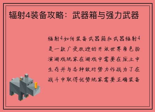 辐射4装备攻略：武器箱与强力武器