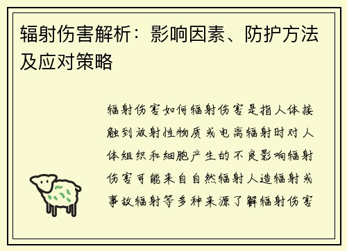 辐射伤害解析：影响因素、防护方法及应对策略