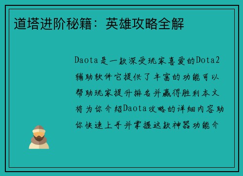 道塔进阶秘籍：英雄攻略全解