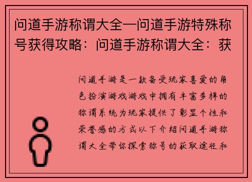 问道手游称谓大全—问道手游特殊称号获得攻略：问道手游称谓大全：获取途径及意义详解