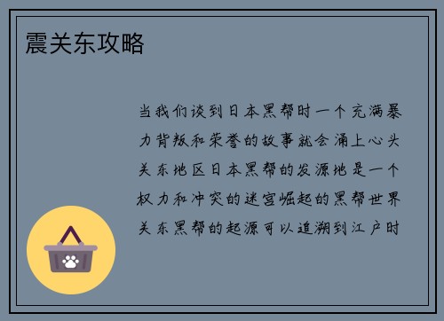 震关东攻略