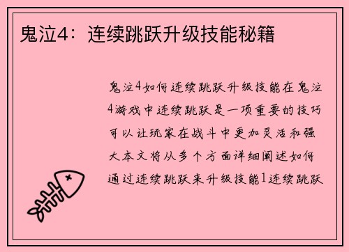 鬼泣4：连续跳跃升级技能秘籍