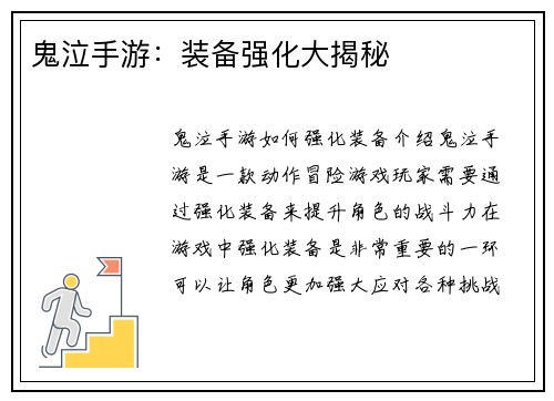 鬼泣手游：装备强化大揭秘