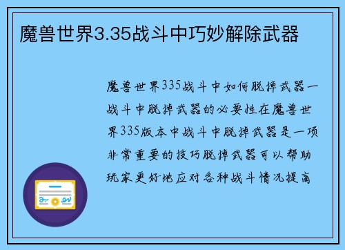 魔兽世界3.35战斗中巧妙解除武器