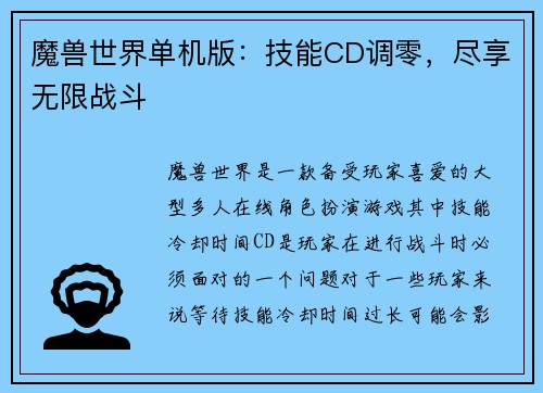 魔兽世界单机版：技能CD调零，尽享无限战斗