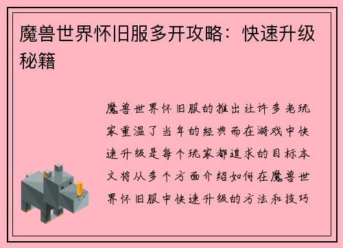 魔兽世界怀旧服多开攻略：快速升级秘籍