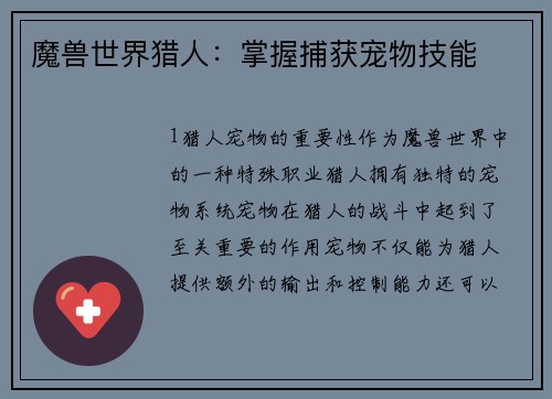魔兽世界猎人：掌握捕获宠物技能