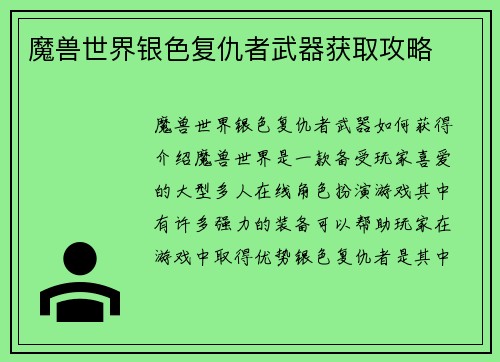魔兽世界银色复仇者武器获取攻略