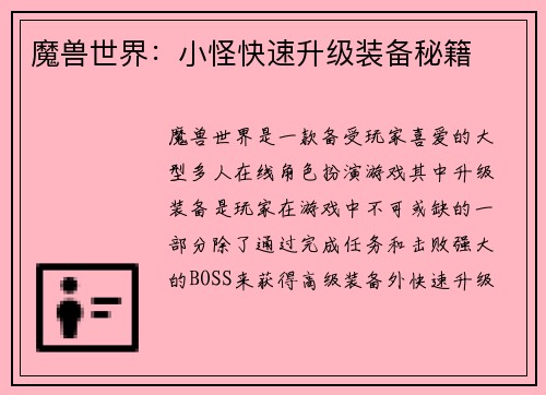 魔兽世界：小怪快速升级装备秘籍