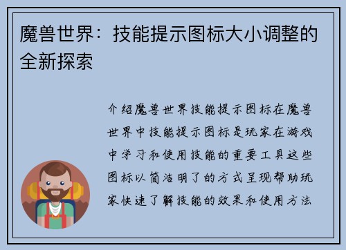 魔兽世界：技能提示图标大小调整的全新探索