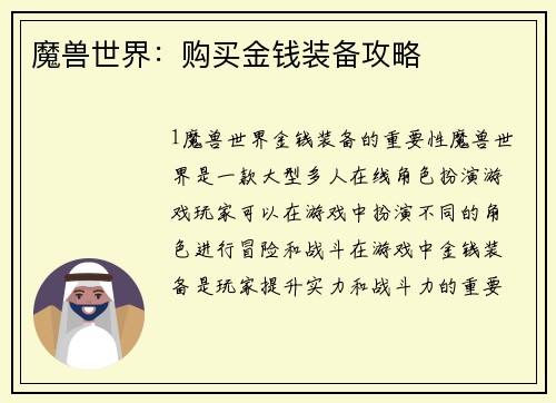 魔兽世界：购买金钱装备攻略