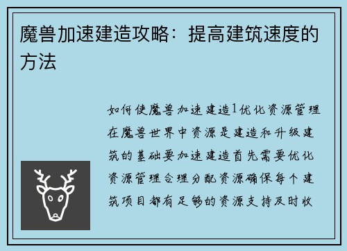 魔兽加速建造攻略：提高建筑速度的方法
