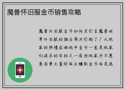 魔兽怀旧服金币销售攻略