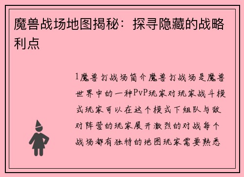 魔兽战场地图揭秘：探寻隐藏的战略利点