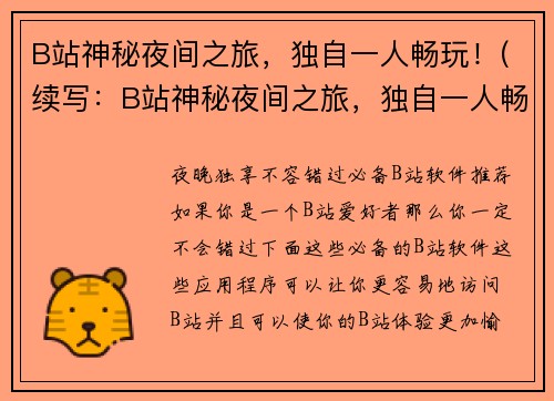 B站神秘夜间之旅，独自一人畅玩！(续写：B站神秘夜间之旅，独自一人畅玩！与游戏玩家分享旅程)