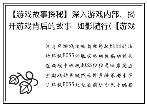 【游戏故事探秘】深入游戏内部，揭开游戏背后的故事  如影随行(【游戏故事深度揭秘】探寻游戏内部的背后故事，如影随行启程)