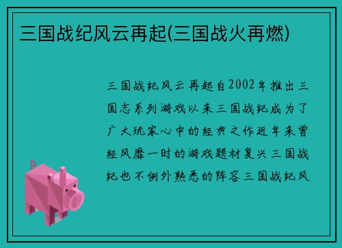 三国战纪风云再起(三国战火再燃)