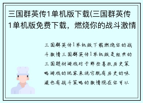 三国群英传1单机版下载(三国群英传1单机版免费下载，燃烧你的战斗激情！)