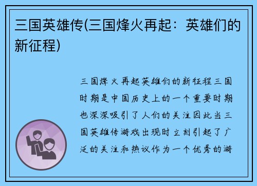 三国英雄传(三国烽火再起：英雄们的新征程)