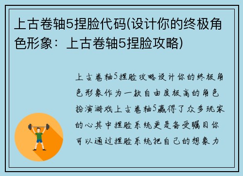 上古卷轴5捏脸代码(设计你的终极角色形象：上古卷轴5捏脸攻略)