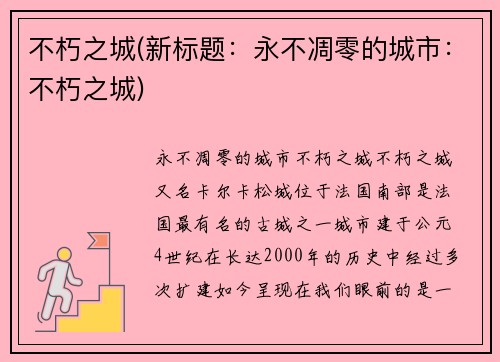 不朽之城(新标题：永不凋零的城市：不朽之城)