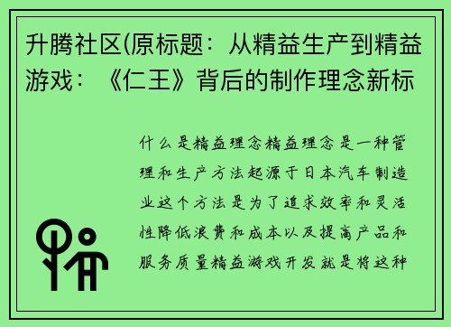 升腾社区(原标题：从精益生产到精益游戏：《仁王》背后的制作理念新标题：《仁王》制作背后的精益理念)