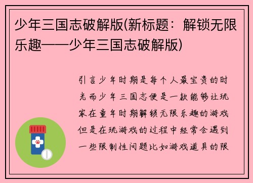 少年三国志破解版(新标题：解锁无限乐趣——少年三国志破解版)
