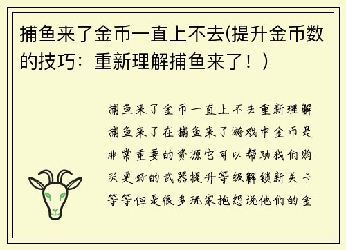 捕鱼来了金币一直上不去(提升金币数的技巧：重新理解捕鱼来了！)