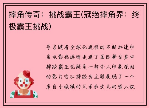 摔角传奇：挑战霸王(冠绝摔角界：终极霸王挑战)