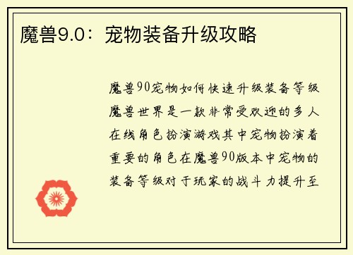 魔兽9.0：宠物装备升级攻略
