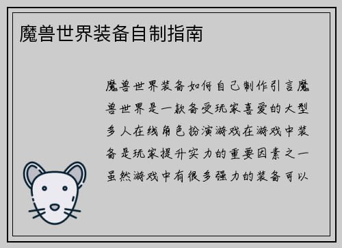 魔兽世界装备自制指南