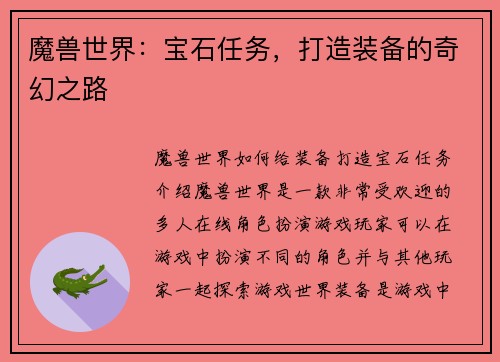 魔兽世界：宝石任务，打造装备的奇幻之路