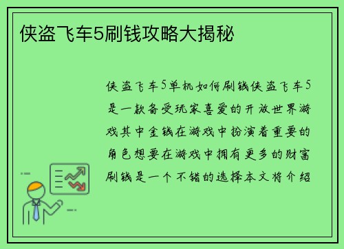侠盗飞车5刷钱攻略大揭秘